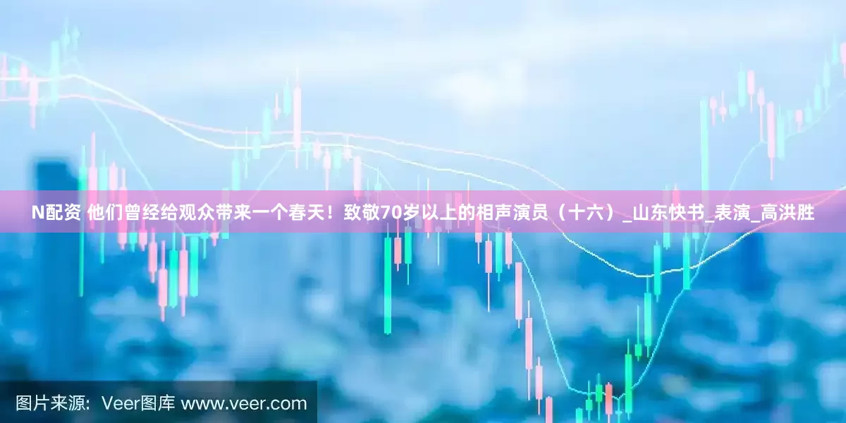 N配资 他们曾经给观众带来一个春天！致敬70岁以上的相声演员（十六）_山东快书_表演_高洪胜