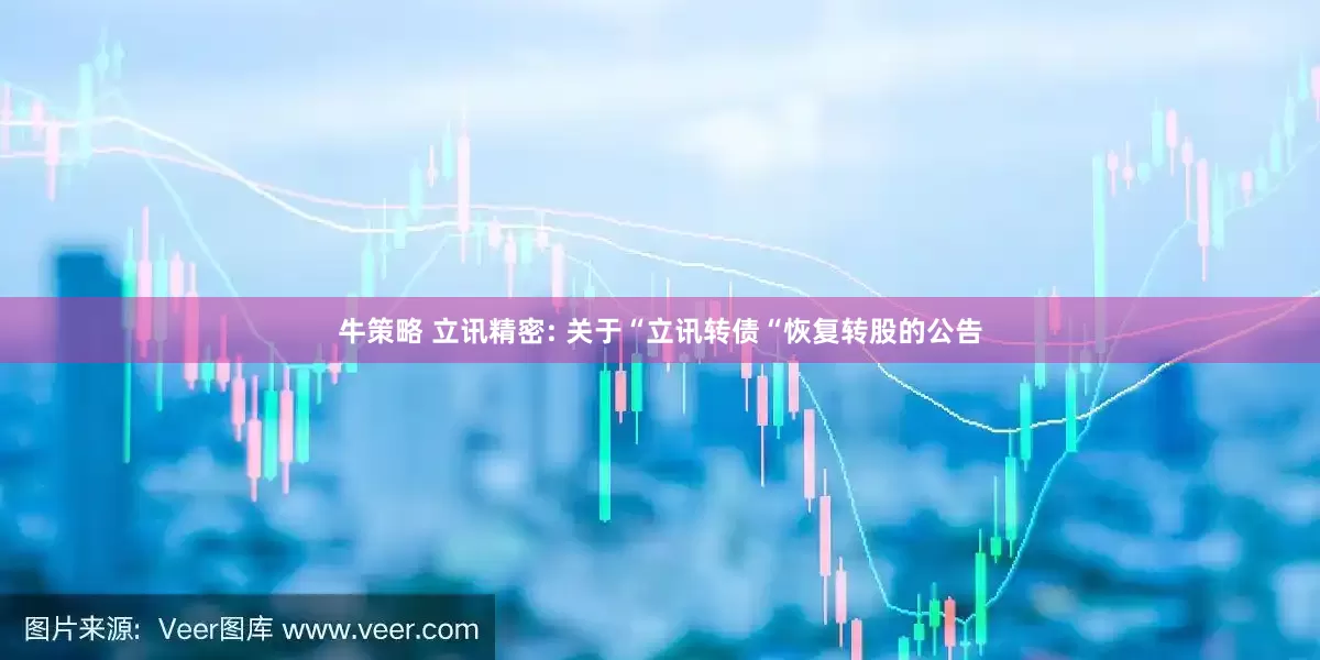 牛策略 立讯精密: 关于“立讯转债“恢复转股的公告