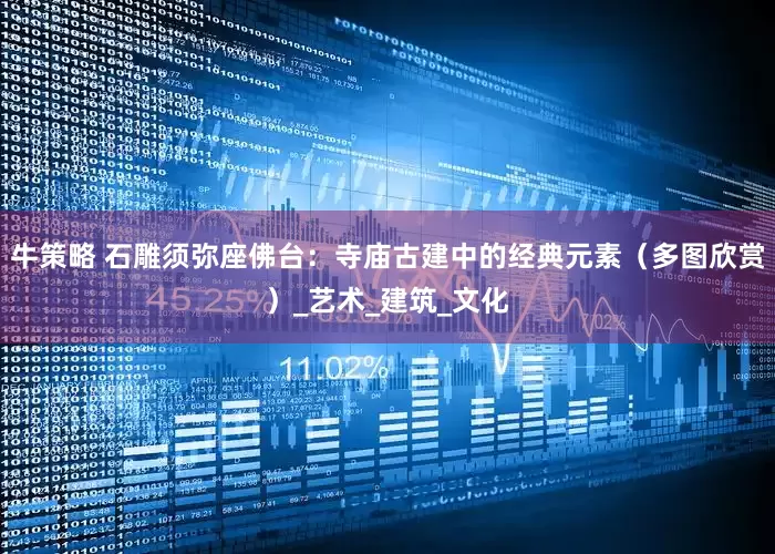 牛策略 石雕须弥座佛台：寺庙古建中的经典元素（多图欣赏）_艺术_建筑_文化