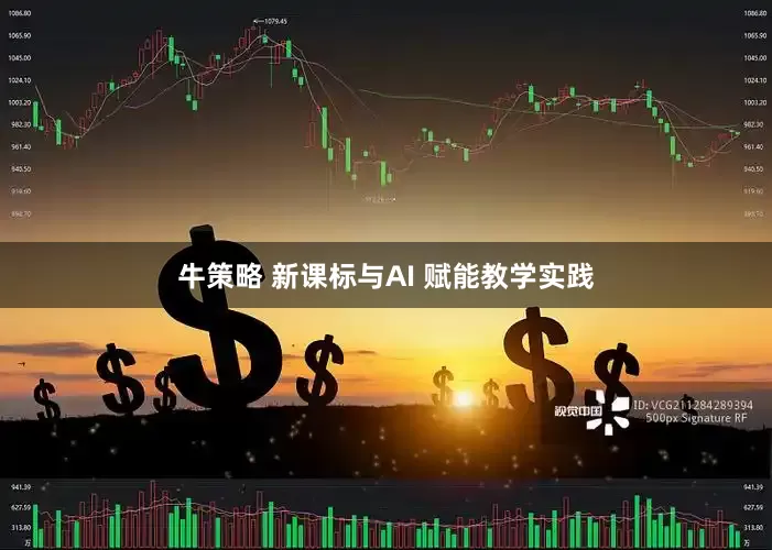 牛策略 新课标与AI 赋能教学实践
