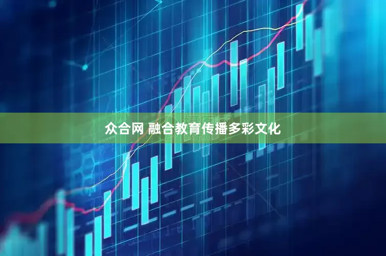 众合网 融合教育传播多彩文化