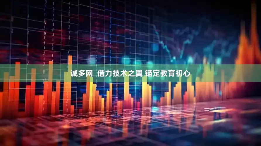 诚多网  借力技术之翼 锚定教育初心