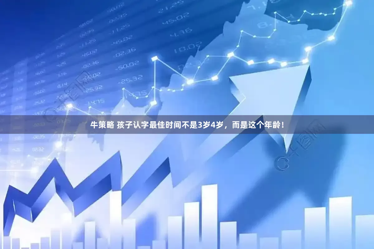 牛策略 孩子认字最佳时间不是3岁4岁，而是这个年龄！