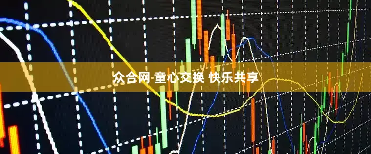 众合网 童心交换 快乐共享