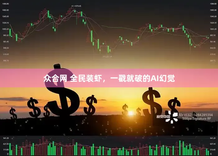 众合网 全民装虾，一戳就破的AI幻觉